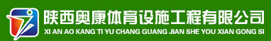 陕西奥康体育设施工程有限公司