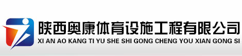 西安奥翔体育设施工程有限公司