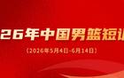 中国男篮短训营公布，王俊杰赵维伦在列
