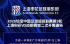 官方：申花面向主队球迷增开本轮部分座席，今日14:00开售