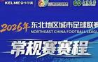 全城招募｜东北超哈尔滨主场助威团集结，为家乡球队呐喊