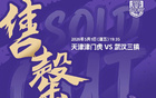 津门虎官方：本轮对阵三镇的主队区球票已售罄